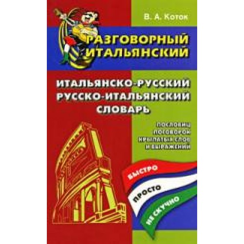 ИАЛЬЯНСКО-РУССК. И РУССКО-ИТАЛ. СЛОВ.: ОК. 11000 СЛ.В КАЖДОЙ ЧАСТИ