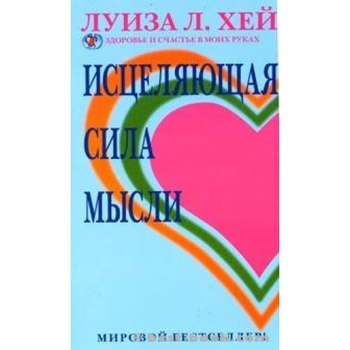 Исцеляющая сила мысли