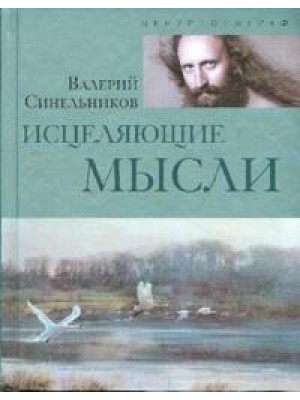 Исцеляющие мысли (серебро)