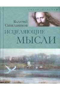 Исцеляющие мысли (серебро)