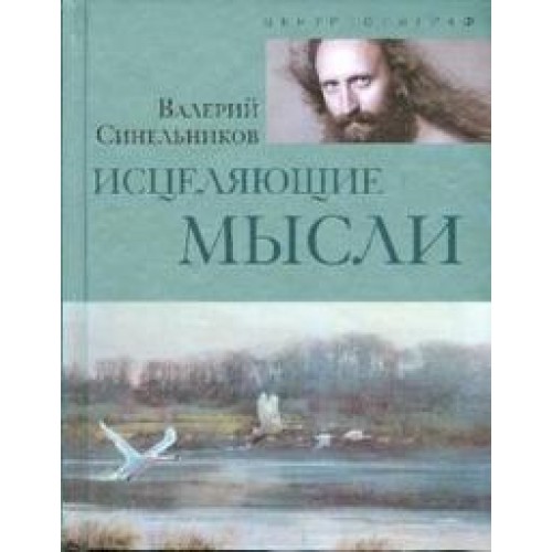 Исцеляющие мысли (серебро)