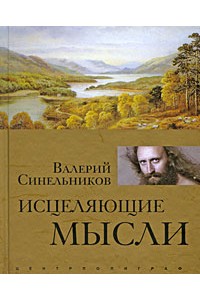 Исцеляющие мысли (золото)