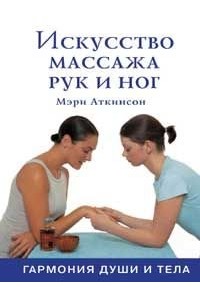 Искусство массажа рук и ног.Гармония души и тела