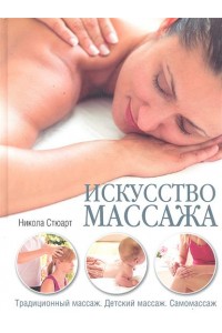 Искусство массажа.Традиционный массаж