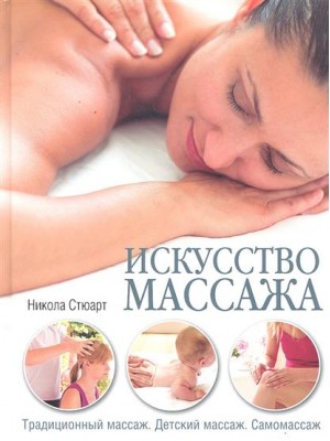 Искусство массажа.Традиционный массаж