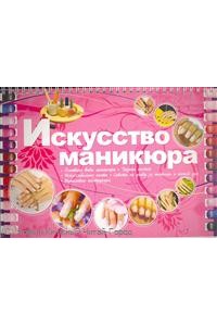 Искусство маникюра