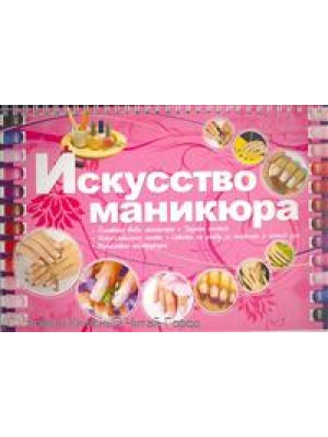 Искусство маникюра