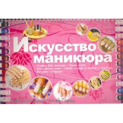 Искусство маникюра