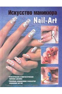 Искусство маникюра Nail-Art
