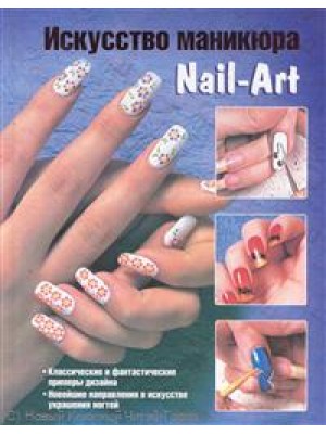 Искусство маникюра Nail-Art