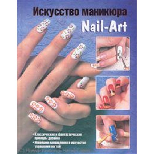 Искусство маникюра Nail-Art