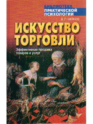 Искусство торговли