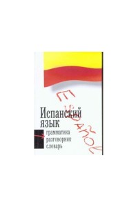 Испанский язык. 3 в 1: грамматика