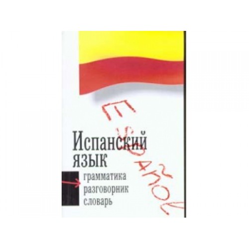 Испанский язык. 3 в 1: грамматика