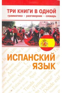 Испанский язык Три книги в одной