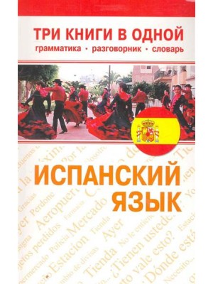 Испанский язык Три книги в одной