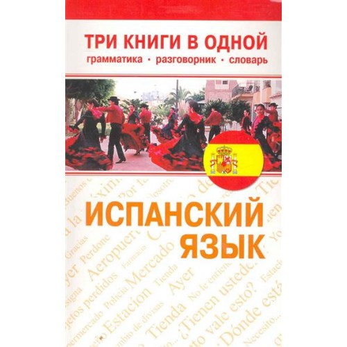 Испанский язык Три книги в одной