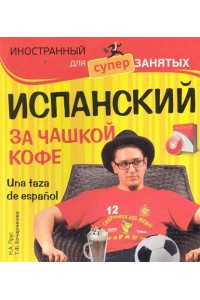 Испанский за чашкой кофе