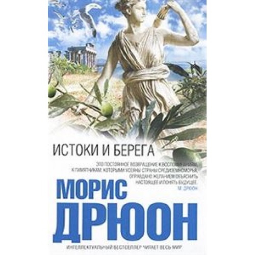 Истоки и берега