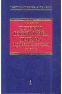 История государства и права зарубежных стран