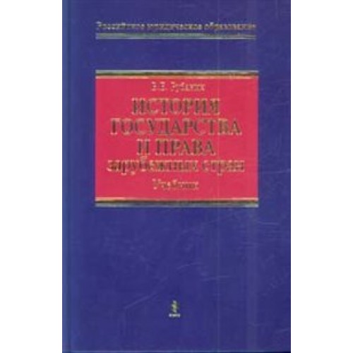 История государства и права зарубежных стран