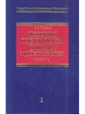 История государства и права зарубежных стран