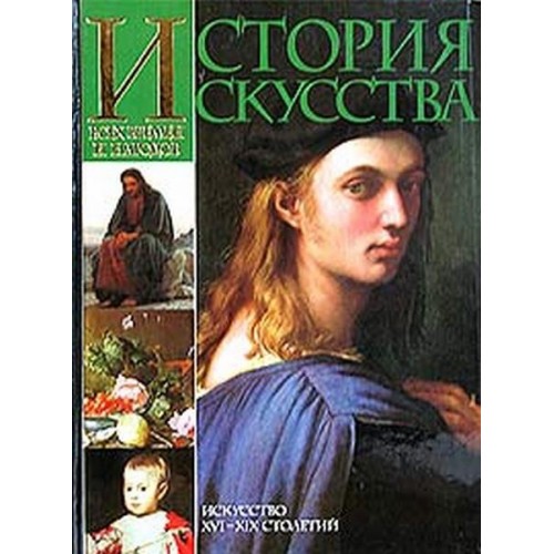 История искусства всех времен и народов