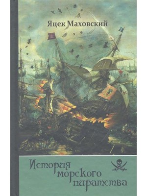 История морского пиратства