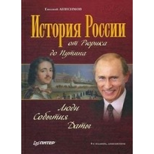 История России от Рюрика до Путина