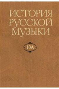 История русской музыки. В 10-ти томах