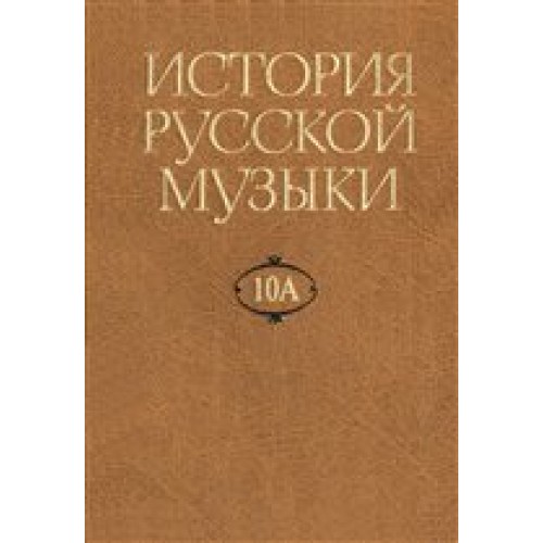 История русской музыки. В 10-ти томах