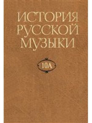 История русской музыки. В 10-ти томах