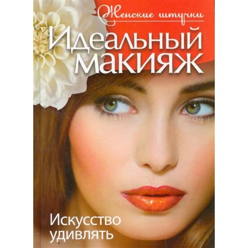 Идеальный макияж