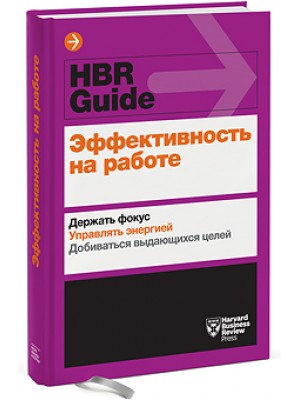 Эффективность на работе. Держать фокус. Управлять своей энергией. Добиваться выдающихся целей