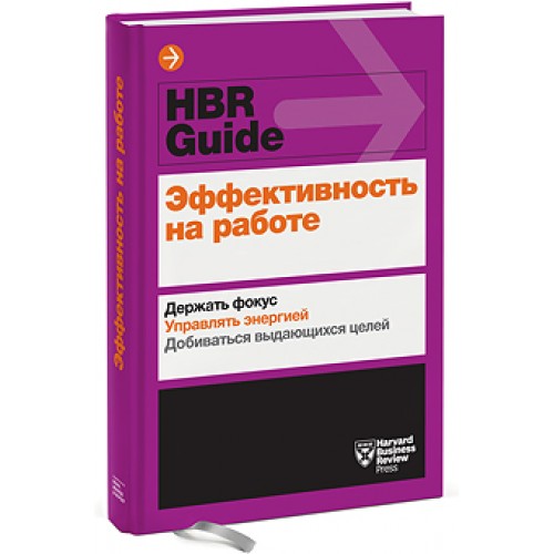 Эффективность на работе. Держать фокус. Управлять своей энергией. Добиваться выдающихся целей