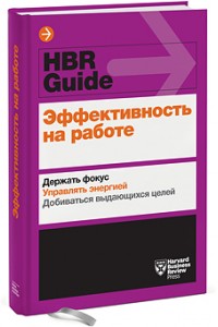 Эффективность на работе. Держать фокус. Управлять своей энергией. Добиваться выдающихся целей