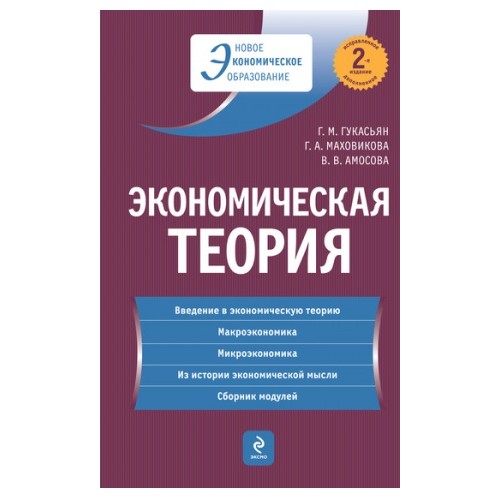 Экономическая теория: учебник. 2-е изд., перераб. и доп