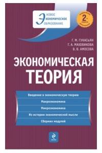 Экономическая теория: учебник. 2-е изд., перераб. и доп