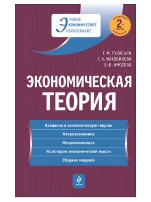 Экономическая теория: учебник. 2-е изд., перераб. и доп