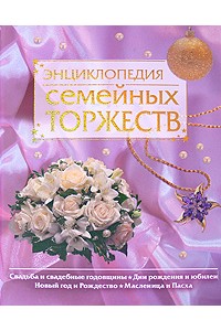 Энциклопедия семейных торжеств