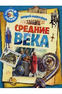 Энциклопедия Средние века