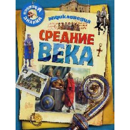 Энциклопедия Средние века