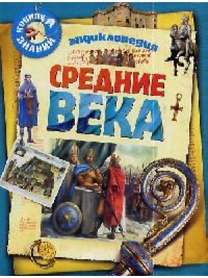 Энциклопедия Средние века