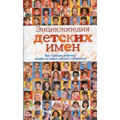 Энциклопедия детских имен