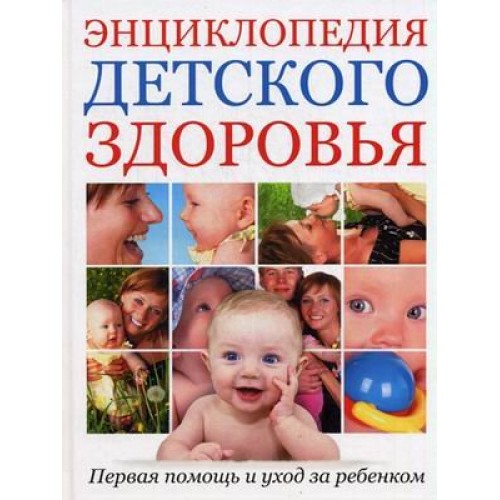 Энциклопедия детского здоровья