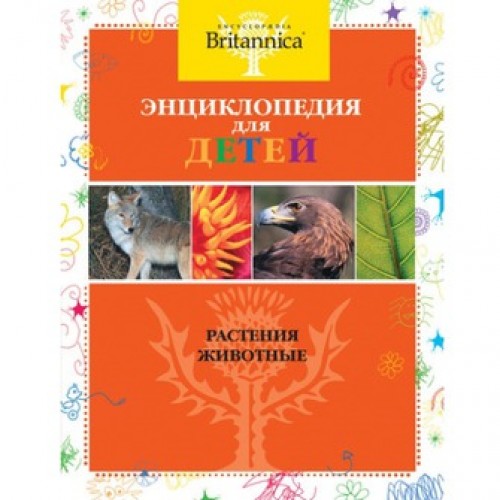Энциклопедия для детей. Растения. Животные