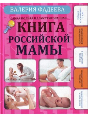 Самая полная иллюстрированная книга российской мамы