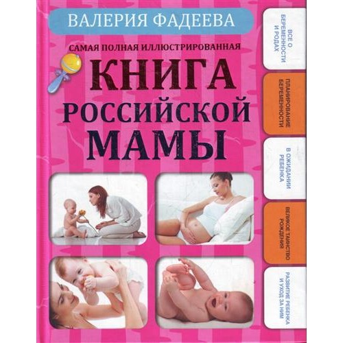 Самая полная иллюстрированная книга российской мамы