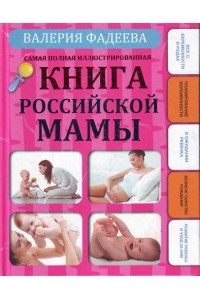 Самая полная иллюстрированная книга российской мамы