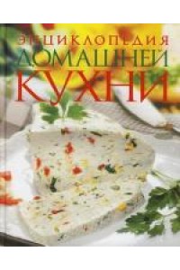 Энциклопедия домашней кухни